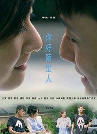 你好陌生人视频,揭秘人际关系的奇妙旅程