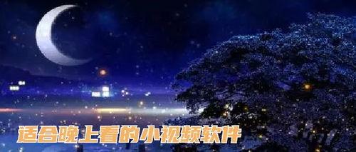 夜晚小视频,揭秘夜晚小视频的魅力