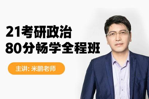 米鹏考研视频,深度解析考研备考策略与技巧