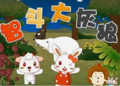 智斗大灰狼视频,勇敢小英雄的惊险冒险