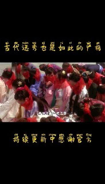 古代选秀视频,宫廷佳丽竞艳史